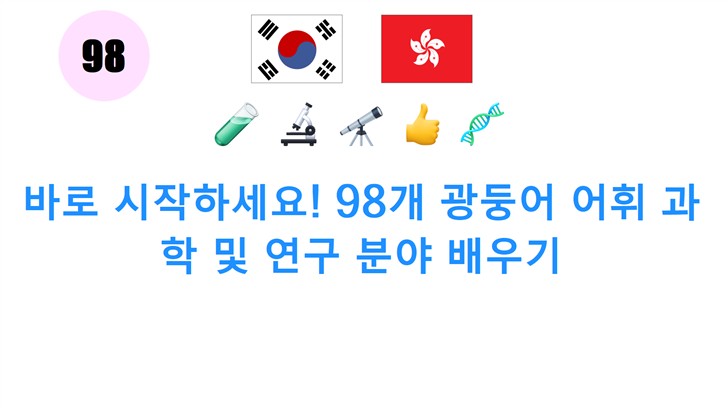 바로 시작하세요! 98개 광둥어 어휘 과학 및 연구 분야 배우기